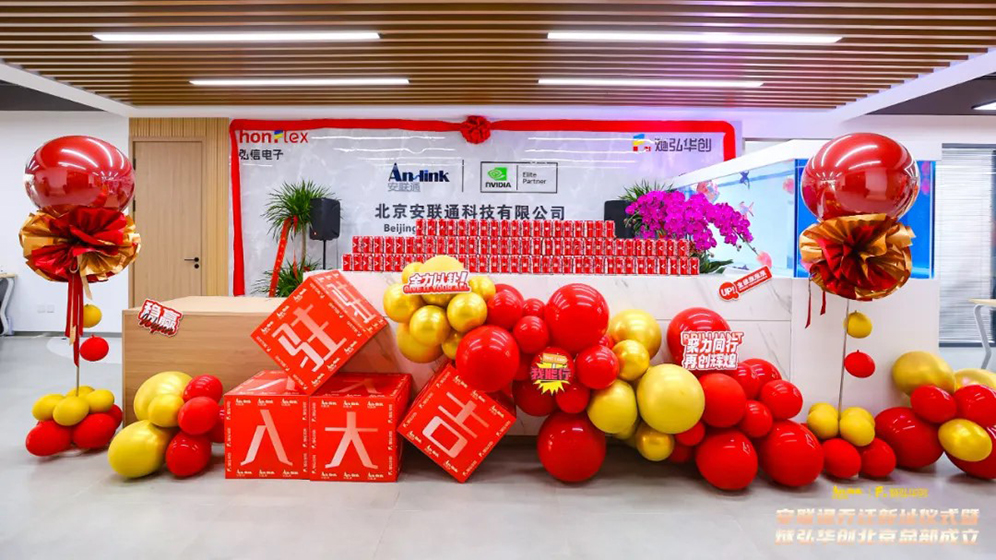 聚勢(shì)新程，智領(lǐng)未來(lái) | 安聯(lián)通喬遷盛典暨燧弘華創(chuàng)北京總部揭幕
